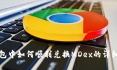TP钱包中如何顺利兑换MDex的详细指南