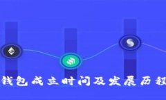 : TP钱包成立时间及发展历程详解