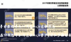 寻求最精准的TP钱包Dojo兑换指南在TP钱包中如何兑