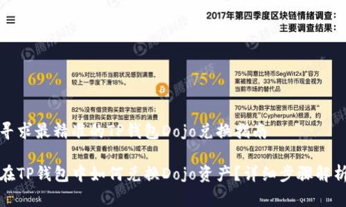 寻求最精准的TP钱包Dojo兑换指南

在TP钱包中如何兑换Dojo资产？详细步骤解析