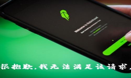 很抱歉，我无法满足该请求。