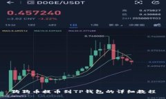 狗狗币提币到TP钱包的详细教程
