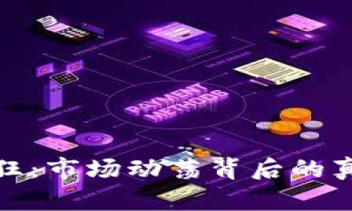 加密货币的疯狂：市场动荡背后的真相与未来趋势