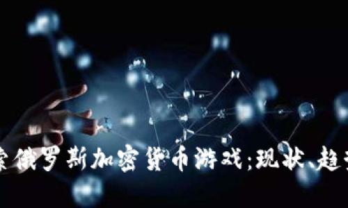 深入探索俄罗斯加密货币游戏：现状、趋势与未来