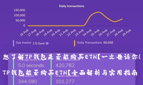 想了解TP钱包是否能购买ETH？一文告诉你！

TP钱包能否购买ETH？全面解析与实用指南