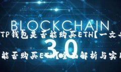 想了解TP钱包是否能购买ETH？一文告诉你！TP钱包