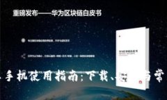 TP钱包安卓手机使用指南：下载、安装与常见问题
