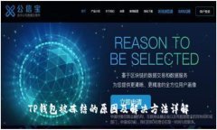 TP钱包被冻结的原因及解决方法详解