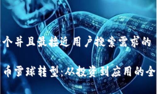 思考一个并且最接近用户搜索需求的

加密货币雪球转型：从投资到应用的全景分析