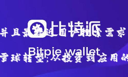 思考一个并且最接近用户搜索需求的

加密货币雪球转型：从投资到应用的全景分析