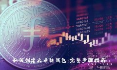 如何创建火币链钱包：完整步骤指南