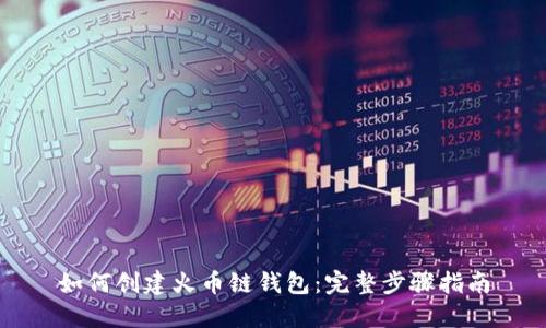 如何创建火币链钱包：完整步骤指南
