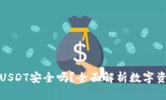 TP钱包里的USDT安全吗？全面解析数字资产的安全