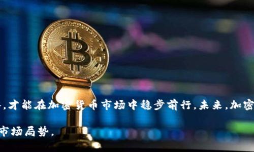 baioti美元贬值对加密货币市场的影响与前景分析/baioti
美元贬值,加密货币,市场影响/guanjianci

在当今经济全球化背景下，货币贬值现象频频出现。美元作为世界主要储备货币，其贬值不仅直接影响美国国内经济，还可能对全球市场产生深远影响，尤其是加密货币市场。本文将深入探讨美元贬值对加密货币的影响，并对未来的市场前景进行分析。

什么是美元贬值？
美元贬值是指美元相对于其他货币的购买力下降。这种现象通常由多种因素导致，包括但不限于经济增长缓慢、美国利率下降、通货膨胀迅速上升及贸易逆差加大等。美元一旦贬值，不仅会导致消费者购买成本增加，还可能引发投资者对其他资产类别如股票与房地产的避风港效应。在这种情况下，加密货币作为一种新型资产，可能会受到投资者的关注。

美元贬值对加密货币的直接影响是什么？
美元贬值对加密货币市场的直接影响主要体现在以下几个方面：
ul
    listrong提升加密货币的吸引力：/strong当美元贬值时，许多投资者可能会转向加密货币寻求保值。由于比特币等主流加密货币有着固定的供应量，相对其他货币而言，它们可能会被视作一种更安全的价值存储手段。/li
    listrong增加资金流入：/strong美元贬值背景下，投资者对风险资产的需求增加，加密货币作为高风险高收益的投资选项，吸引了越来越多的资金流入。这可能推动加密货币价格上涨。/li
    listrong影响交易策略：/strong很多加密货币交易者会根据美元的走势来调整自己的交易策略。当美元贬值时，交易者可能会更频繁地交易以抓住市场机会。/li
/ul

然而，这些影响也伴随着风险。例如，市场的高波动性可能会增加投资者的心理压力，导致其做出错误的投资决策。

美元贬值是否会加速加密货币的普及？
随着美元贬值的加剧，许多人开始考虑加密货币作为资产配置的一部分。加密货币的普及与其价值储存的特点密切相关。在经济不确定性加剧时，加密货币是否能成为更多人数额外的投资选择？
首先，加密货币的易传播性和全球性是其普及的重要因素之一。随着技术的不断发展，更多的人能够方便地接触和使用加密货币。其次，随着越来越多的商家开始接受加密货币作为支付手段，消费者对其使用的接受度也在逐步提高。另外，美元贬值还可能导致一些国家增加对加密货币的政策支持，旨在提高其国内货币的稳定性。例如，一些国家可能会通过发行政府支持的数字货币来与加密货币竞争。
然而，加密货币的普及并不是没有挑战的。假如监管政策未能跟上市场的发展，投资者的信心可能会受到打击，进而引发市场波动。此外，传统金融体系的固化也可能导致加密货币难以获得广泛应用。虽然贬值的美元刺激了市场对加密货币的需求，但最终的普及还需多方推进。

美元贬值时期，加密货币投资的策略应如何调整？
在美元贬值的背景下，加密货币投资者可以考虑以下几种投资策略：
ul
    listrong多样化投资：/strong将投资分散到不同类型的加密货币中。例如，可以同时投资在比特币、以太坊、和一些中小市值的代币，以降低单一资产波动带来的风险。/li
    listrong长期持有：/strong在美元贬值期间，与其频繁短期交易，不如选择一些具有良好基本面的加密货币进行长期持有。这种策略能够在经济波动中保持投资的稳定性。/li
    listrong关注市场动态：/strong持续关注市场发展的趋势和动态，包括与经济、政治、技术相关的新闻。利用这些信息进行及时调整，以应对不确定性带来的市场变动。/li
/ul
总之，了解美元贬值的背景和其影响是投资策略的基础。在返回投资时，个人投资者应注意自身的风险承受能力以及市场波动的应对办法。

未来加密货币市场前景如何？
展望未来，加密货币市场的前景既充满机遇也面临风险。首先，随着区块链技术的持续发展与应用，更多的投资者开始意识到加密货币的潜在价值。市场对加密货币的需求可能持续扩大，推动其价格上涨。
然而，市场的波动性依然是不可忽视的风险因素，尤其是在全球经济不稳定的情况下，投资者可能面临更高的风险。同时，各国政府对于加密货币的监管政策或将逐渐加强，这可能会对市场流动性和投资者情绪产生影响。
除了政策和技术外，市场对加密货币观念的普及程度也十分关键。未来，越来越多的金融机构会进入这一领域，提供更多的投资产品和服务，从而逐步规范市场秩序，降低波动风险。

投资者如何应对美元贬值下的加密货币市场波动？
在美元贬值的背景下，市场波动加大，投资者应采取一些积极的策略应对：
ul
    listrong技术分析：/strong掌握价格图形、走势图等工具，以了解市场趋势，对投资决策进行指导。/li
    listrong风险控制：/strong设定止损点或止盈点，以限制可能的亏损。同时，可以分批买入，将风险分散。/li
    listrong参与社区：/strong加入加密货币相关的社区，与其他投资者沟通经验、分享见解，以获取更多市场信息。/li
/ul
在这种波动市场中，切实的风险管理与机敏的市场洞察力将是成功的关键。投资者需时刻保持警惕，以应对不可预测的市场变化。

总结
总体来看，美元贬值对加密货币市场具有复杂的影响，既包含机遇也伴随风险。投资者在此过程中需注重情绪管理，加强对市场经济基本面、政策动态的关注，采取合理的投资策略，才能在加密货币市场中稳步前行。未来，加密货币的普及与否将依赖于技术发展、政策监管及市场需求动态，也将是每个有志于投资者必须深刻思考的问题。 

在变幻莫测的经济环境中，加密货币作为一种新兴资产，已成为许多投资者的关注焦点。无论未来如何发展，持久的学习、灵活的应对与清晰的目标将引领投资者探索不断变化的市场局势。