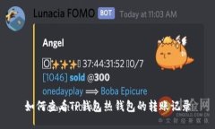 如何查看TP钱包热钱包的转账记录