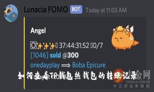 如何查看TP钱包热钱包的转账记录