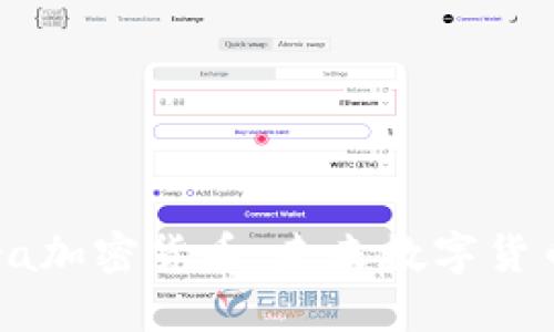 Facebook Libra加密货币：未来数字货币的革命性尝试