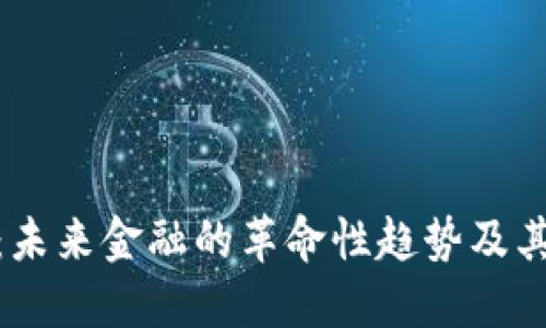 加密货币：未来金融的革命性趋势及其深远影响