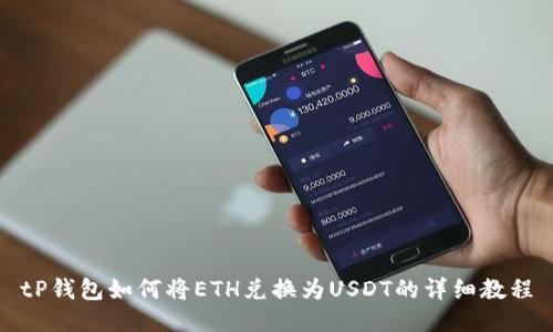 tP钱包如何将ETH兑换为USDT的详细教程