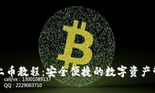 TP钱包上币教程：安全便捷的数字资产管理方法