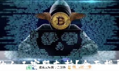 
如何找到TP钱包的人工客服支持？全面指导与常见问题解析