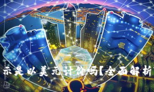 TP钱包中的币种价格显示是以美元计价吗？全面解析TP钱包的币种显示机制