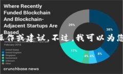 请注意：由于法律和安全原因，我无法提供与加