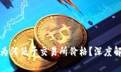 TP钱包中的币为何低于交易所价格？深度解析及解