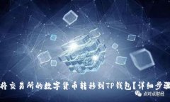 如何将交易所的数字货币转移到TP钱包？详细步骤