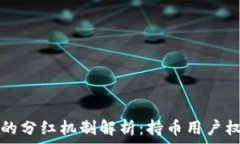  TP冷钱包的分红机制解析：持币用户权限与收益