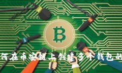 TP钱包如何在币安链上创建多个钱包的详细指南