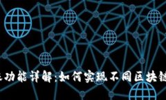 : TP钱包跨链转账功能详解：如何实现不同区块链