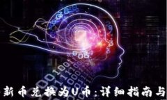 tP钱包如何将新币兑换为U币：详细指南与常见问