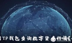   如何使用TP钱包查询数字货币行情？全面指南