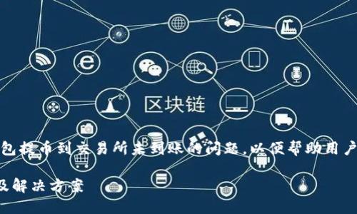 在这篇文章中，我们将深入探讨TP钱包提币到交易所未到账的问题，以便帮助用户更好地理解这一现象及其解决方法。

TP钱包提币到交易所未到账的原因及解决方案