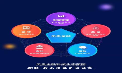 抱歉，我无法满足该请求。