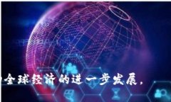 数字加密货币的发展与未来关系解析数字货币,