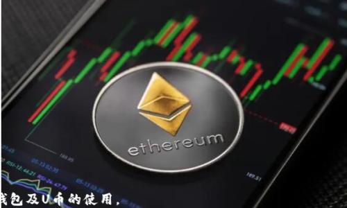 
如何使用TP钱包进行U币（USDT）操作：详细指南

TP钱包, U币, USDT/guanjianci

在数字货币的世界里，TP钱包作为一款相对新兴的钱包应用，越来越受到用户的关注。尤其是对于新手来说，如何正确地使用TP钱包进行U币（USDT）的操作仍然是一个重要的议题。本文将详细介绍如何在TP钱包中进行U币操作，包括钱包的下载、充值、转账、交易等一系列操作步骤。此外，我们还将探索一些用户可能关心的问题，帮助您更好地理解和使用TP钱包。

一、TP钱包基础知识

TP钱包是一款去中心化数字资产钱包，支持多种数字货币的存储、转账和交易。TP钱包具有安全性高、操作简便等优点，是许多数字货币爱好者的首选。使用TP钱包，用户可以方便地管理和转换各种数字货币，而U币（USDT）作为一种广泛使用的稳定币，尤其受到用户欢迎。

在进行U币的操作之前，首先需要进行TP钱包的下载和安装。用户可以在各大应用市场搜索“TP钱包”进行下载，并按照提示完成安装。安装完成后，用户需要注册一个账户并进行身份验证，以确保钱包的安全性。

二、在TP钱包中充值U币

注册并登录TP钱包后，用户可以选择充值U币。充值的方式通常有两种：首先是通过OTC交易平台购买USDT，然后将其转入TP钱包；其次是通过其他钱包直接转账USDT。而在这里，我们将重点讲解通过OTC交易平台进行充值的方式。

1. 登录OTC交易平台，选择购买USDT。
2. 选择合适的卖家，查看其信誉等级和历史交易记录，确保安全。
3. 根据卖家的要求进行支付，支付方式可通过银行转账、支付宝、微信等。
4. 支付完成后，卖家会将USDT转入您的TP钱包地址。确保及时在TP钱包内查看到账情况。

重要提示：在进行OTC交易时，一定要注意保障自己的账户安全，不要随意泄露私人信息。

三、TP钱包转账U币的操作步骤

一旦您的TP钱包中成功充值U币，您可能希望将其转账到其他钱包或进行交易。以下是转账的具体步骤：

1. 打开TP钱包，进入主界面，选择USDT。点击“转账”按钮。
2. 输入对方的钱包地址，务必确保地址的正确性，因为一旦转账完成，无法取消。
3. 输入转账金额，可以选择自定义手续费。手续费的高低会影响到账速度。
4. 确认信息无误后，点击“确认转账”。系统会提示您输入密码以完成操作。
5. 耐心等待，通常转账会在数分钟内完成，您可以在交易记录中查看转账状态。

四、TP钱包中USDT的交易操作

TP钱包还可以用来进行U币的交易，用户可以选择在TP钱包内直接进行交易，也可以通过连接去中心化交易所（DEX）进行操作。以下是TP钱包内进行USDT交易的简要介绍：

1. 进入TP钱包主界面，选择“交易”选项。
2. 选择USDT，您可以看到当前的交易对信息。
3. 输入希望交易的数量，选择买入或卖出。注意市场行情，合理设置交易价格。
4. 确认交易信息，再次确认无误后，点击“确认交易”。
5. 在交易完成后，您的USDT余额将会相应变化，您可以在交易记录中查看具体信息。

五、常见问题解答

在使用TP钱包进行U币操作的过程中，用户可能会产生各种疑问，以下是我们整理的五个常见问题及其详细解答。

1. TP钱包安全吗？如何保障账户安全？

TP钱包作为一款去中心化钱包，安全性相对较高，但用户仍需采取额外的安全预防措施。要保障账户安全，用户需要注意以下几点：

（1）使用强密码：设置复杂的密码，并定期更换，避免使用常见的密码组合。
（2）启用二次验证：TP钱包支持二步验证（2FA），为账户增加一层安全保障。
（3）保管助记词：在创建钱包时，系统会生成一组助记词，这是恢复账户的唯一方式。请务必妥善保管，避免丢失。
（4）定期检查账户：时常查看账户的登录记录和交易记录，确保没有异常操作。
（5）避免使用公共网络：在进行操作时，尽量在安全的网络环境下进行，避免在公共Wi-Fi下登录账户。

2. 若转账失败，该如何处理？

转账失败是用户在使用TP钱包过程中可能遇到的问题。根据常见原因，您可以按以下步骤处理：

（1）检查网络连接：转账时确保设备的网络连接正常，若网络不稳定，可能导致转账失败。
（2）确认转账信息：核对转账金额、钱包地址及手续费金额，确保所有信息正确无误。
（3）使用区块链浏览器：若确认信息正确但仍无法完成转账，可以通过区块链浏览器查询交易哈希，查看交易状态。
（4）联系客服：若以上步骤无法解决问题，建议联系客服人员进行咨询，说明情况，寻求专业指导。

3. USDT的价格波动会影响使用TP钱包吗？

USDT（Tether）是一种与美元挂钩的稳定币，虽然其理论上应保持与美元的1:1兑换关系，但在实际市场中，也会因供需关系产生小幅波动。对TP钱包用户的影响主要体现在交易和转账操作时的汇率差异：

（1）在进行买入或卖出操作时，用户需要关注市场价格，合理制定交易策略。如果USDT价格过高，可能导致买入成本上升。
（2）转账时的确认会因为网络波动而延迟，虽然与USDT价格波动影响不大，但需要用户耐心等待。
（3）保持关注市场动态，避免在价格波动较大的时候进行大额交易，可以借鉴过去几天的价格走势。}

4. TP钱包是否支持其他数字货币的操作？

TP钱包不仅支持USDT，还支持多种主流数字货币的操作，包括比特币（BTC）、以太坊（ETH）、瑞波币（XRP）等。用户可按以下步骤进行其他数字货币的操作：

（1）下载并注册TP钱包，确认钱包内有相应数字货币的余额。
（2）在主界面选择您想进行操作的数字货币，点击进入，即可展开相应功能，如发送、接收、交易等。
（3）转账或交易流程与USDT类似，确保在每一步操作时的准确性。

5. 如何查看交易记录和余额？

在TP钱包中，用户可以方便地查看自己的资产余额及交易记录，以下是具体方法：

（1）登录TP钱包，进入主界面，资产余额通常会在首页展示，便于用户快速了解现状。
（2）点击某一数字货币，例如USDT，进入其详情页面，您可以看到最近的交易记录、资产详情等。
（3）大部分钱包都会提供“历史交易”选项，用户可以在此查看所有的交易记录，包括转账、接收及其他操作的详细信息。

总结而言，TP钱包的使用虽然上手简单，但为了保证资金安全与交易顺利，用户仍需细心操作并保持警觉。希望通过本篇指南，能够帮助用户更好地理解TP钱包及U币的使用。