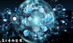 如何使用TP钱包进行U币（USDT）操作：详细指南
