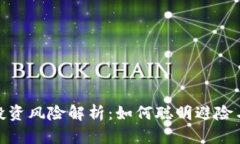 加密货币投资风险解析：如何聪明避险与把握机