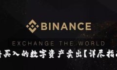 TP钱包如何将买入的数字资产卖出？详尽指南与操