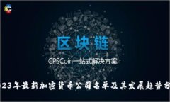 2023年最新加密货币公司名单及其发展趋势分析