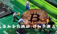 如何在TP钱包添加合约地址：详细步骤与常见问题