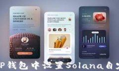 如何在TP钱包中设置Solana自定义网络