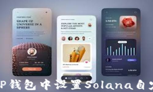 
如何在TP钱包中设置Solana自定义网络