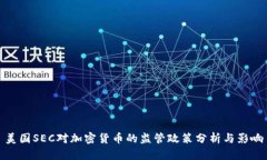 美国SEC对加密货币的监管政策分析与影响