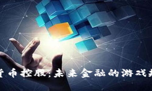 加州加密货币控股：未来金融的游戏规则改变者