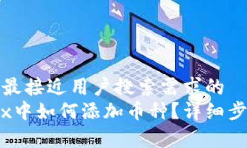 思考一个并且最接近用户搜索需求的  
在TP钱包MDex中如何添加币种？详细步骤和注意事项