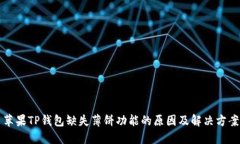 苹果TP钱包缺失薄饼功能的原因及解决方案