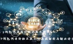 t p钱包代币为什么不显示价钱？TP钱包代币价格不